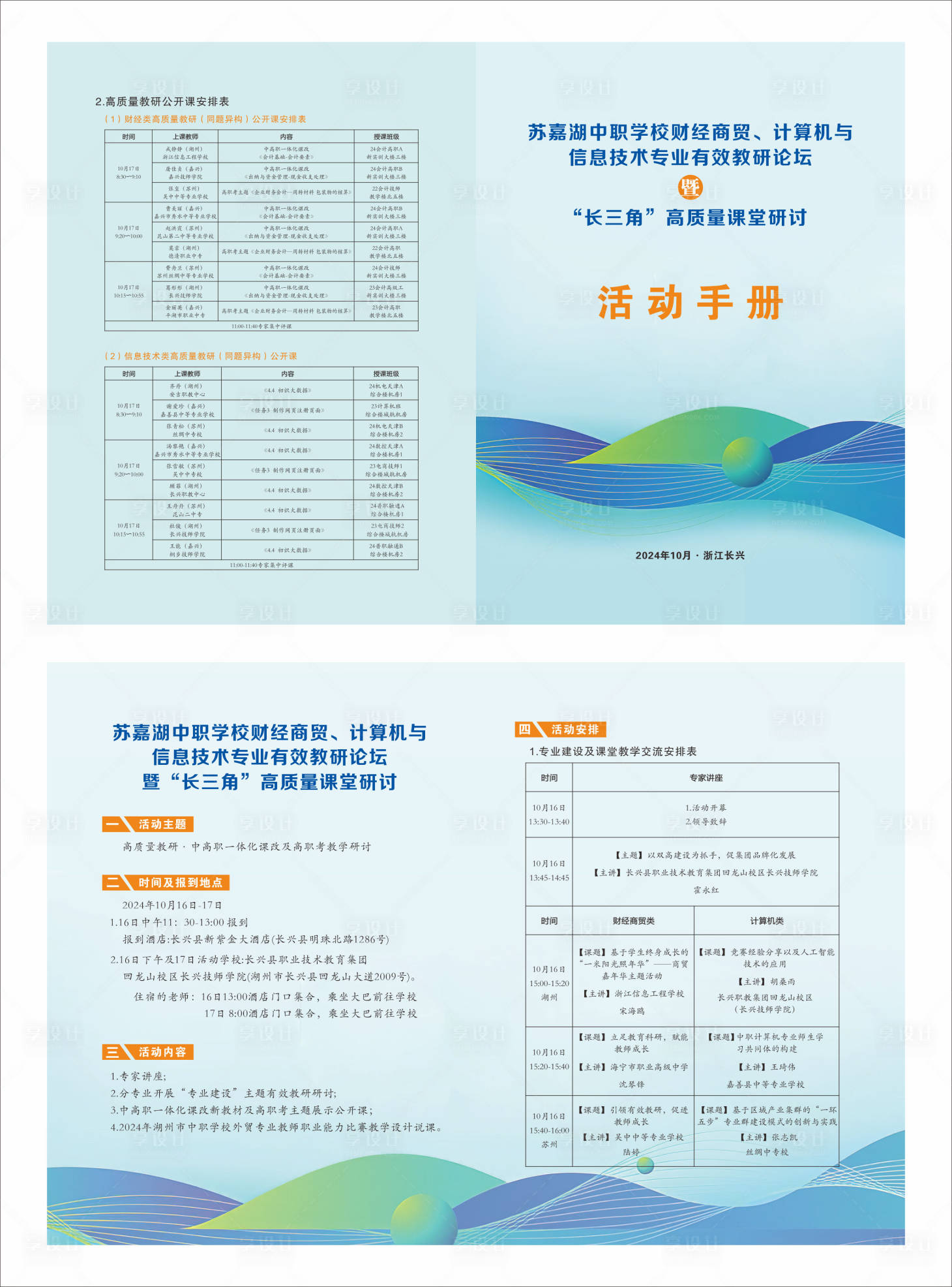 源文件下载【享设计】搜索编号：34830035827134887【学校研讨会两张活动手册】