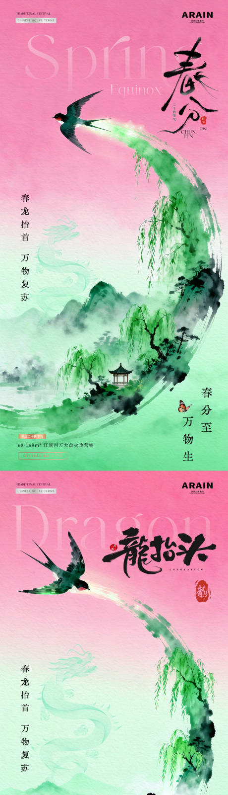 源文件下载【享设计】搜索编号：29090035796653294【地产春分龙抬头山水中式海报】