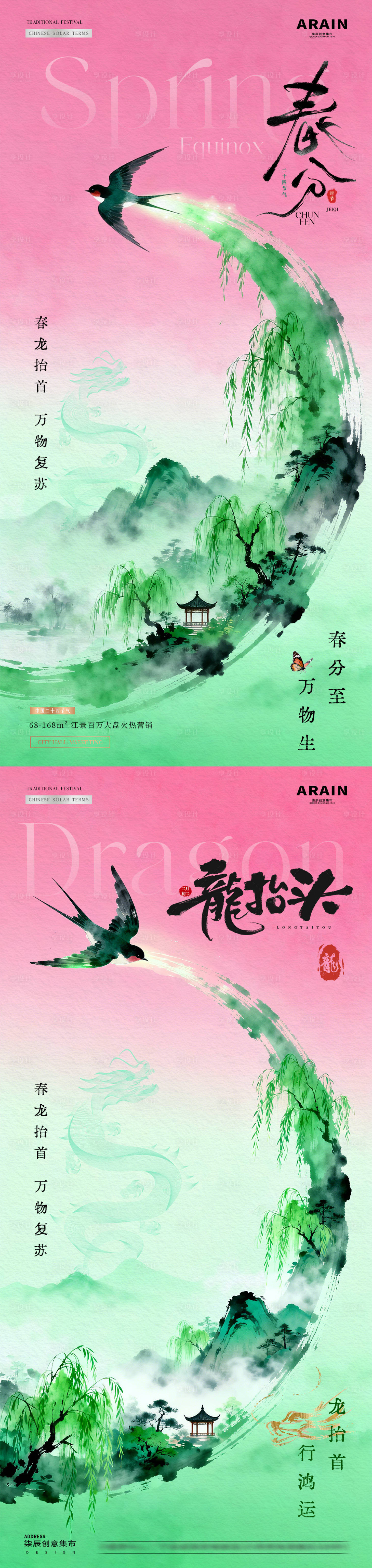 源文件下载【享设计】搜索编号：29090035796653294【地产春分龙抬头山水中式海报】
