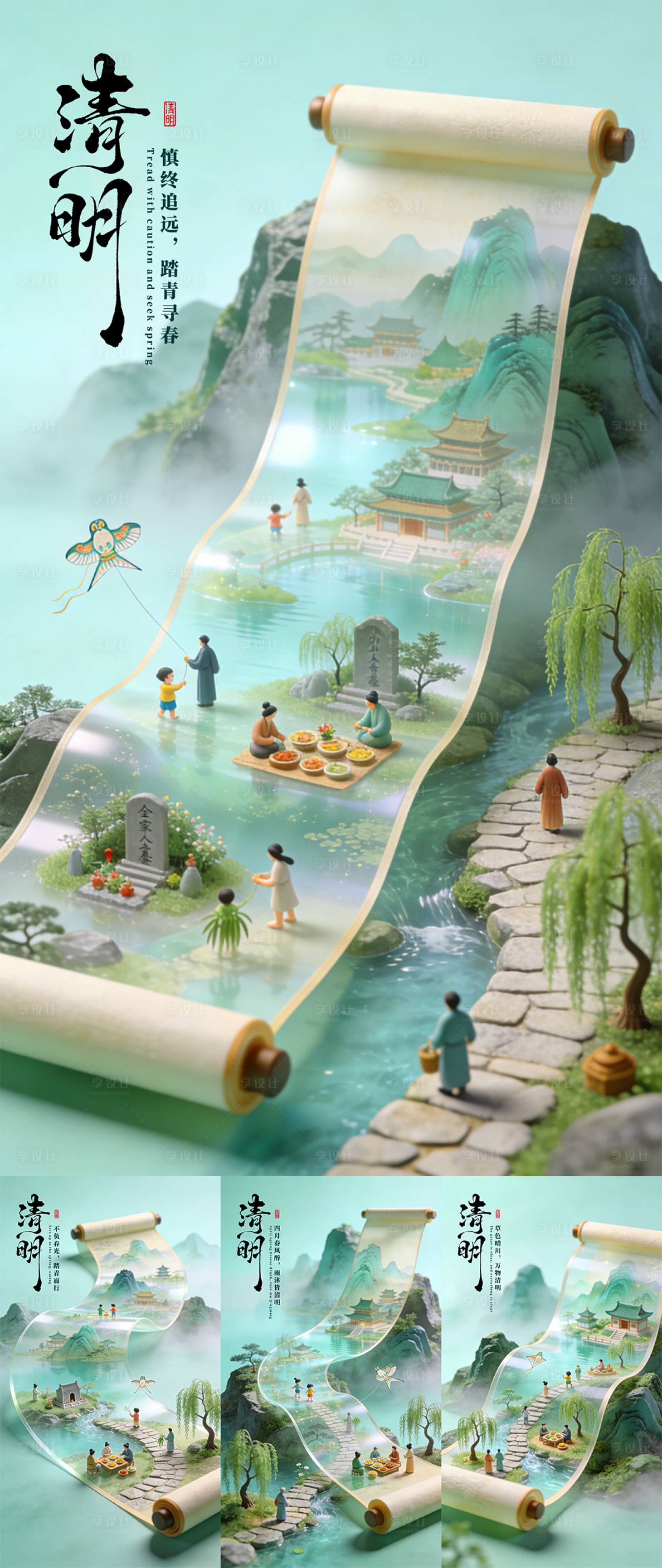 源文件下载【享设计】搜索编号：94300036103288636【3D渲染清明节气踏青画卷海报】