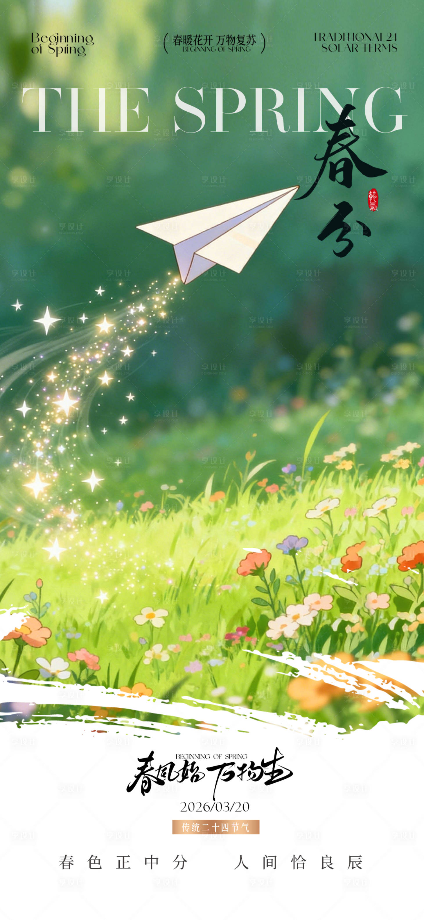 源文件下载【享设计】搜索编号：77370035736198517【春分节气创意海报】
