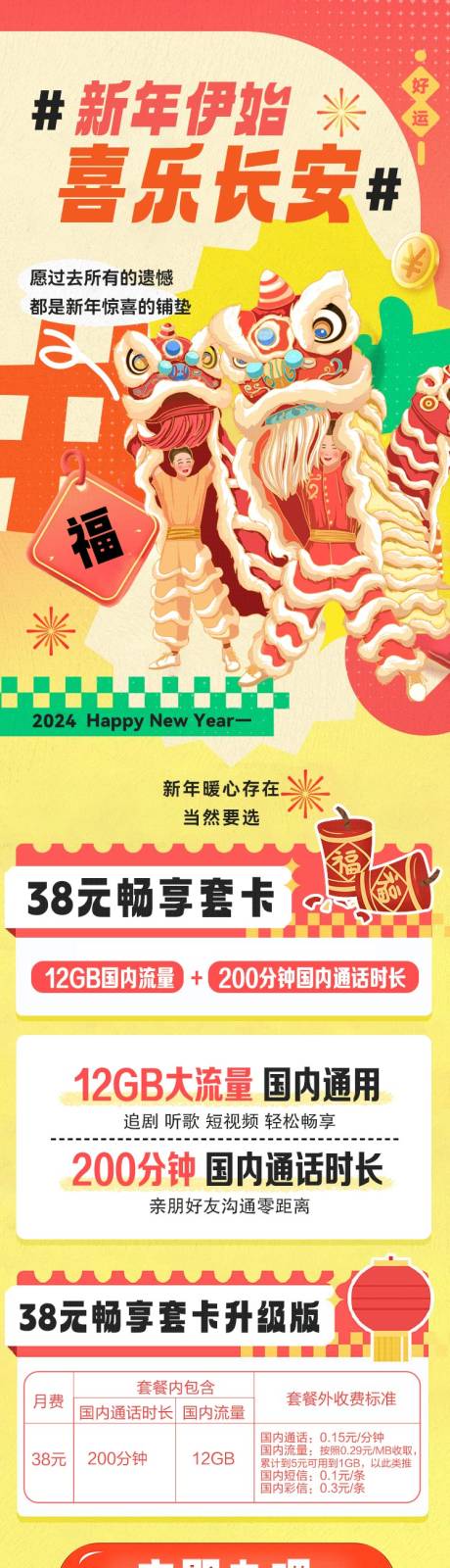源文件下载【享设计】搜索编号：38910035689933479【通信新年流量活动长图】