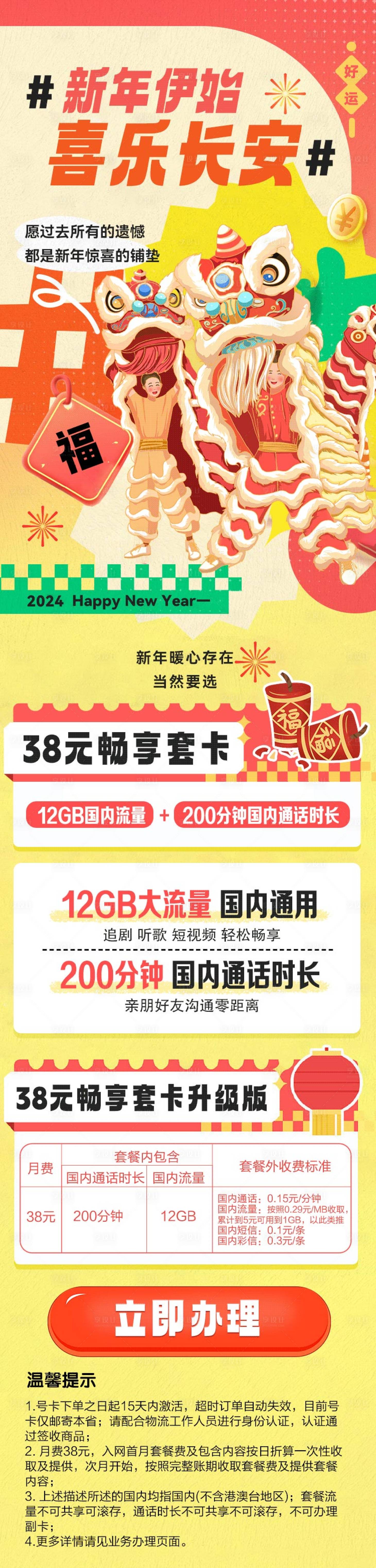 源文件下载【享设计】搜索编号：38910035689933479【通信新年流量活动长图】
