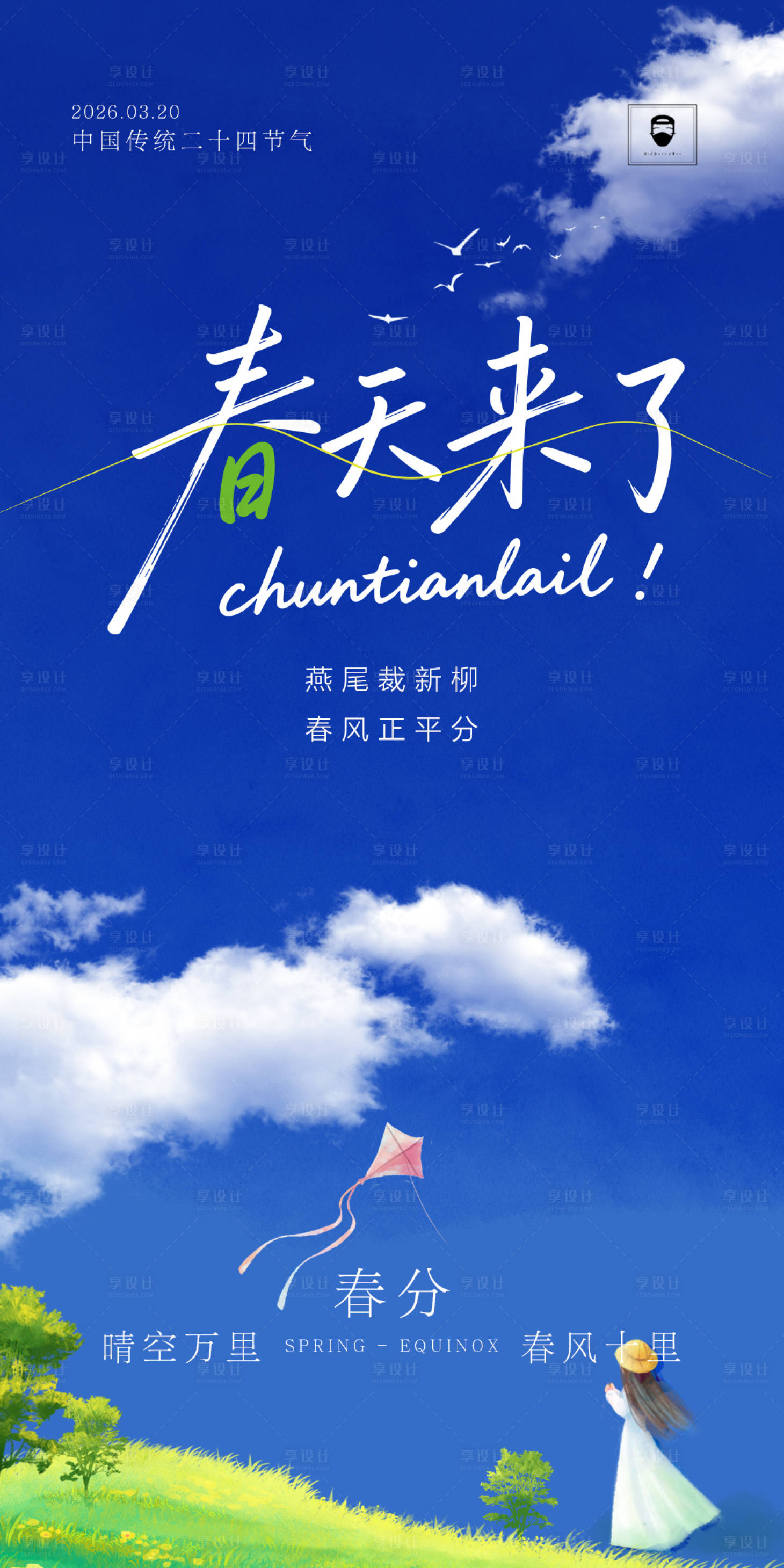 源文件下载【享设计】搜索编号：21410035723174011【春分】