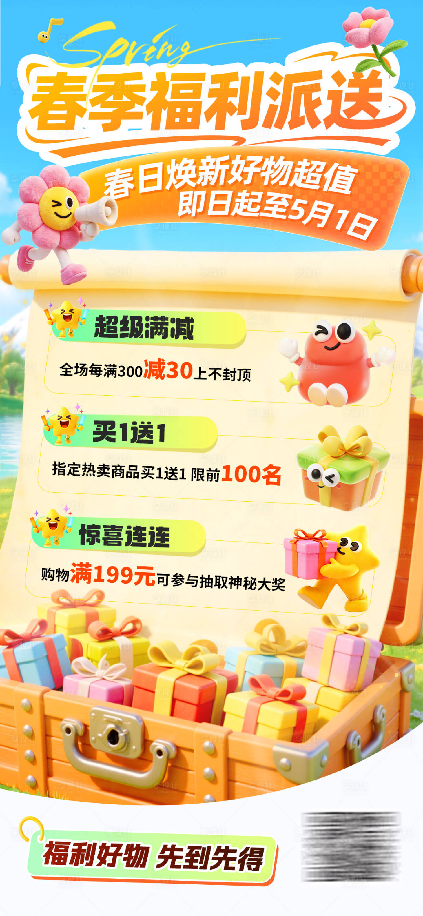源文件下载【享设计】搜索编号：48040035770534363【春季福利活动海报】