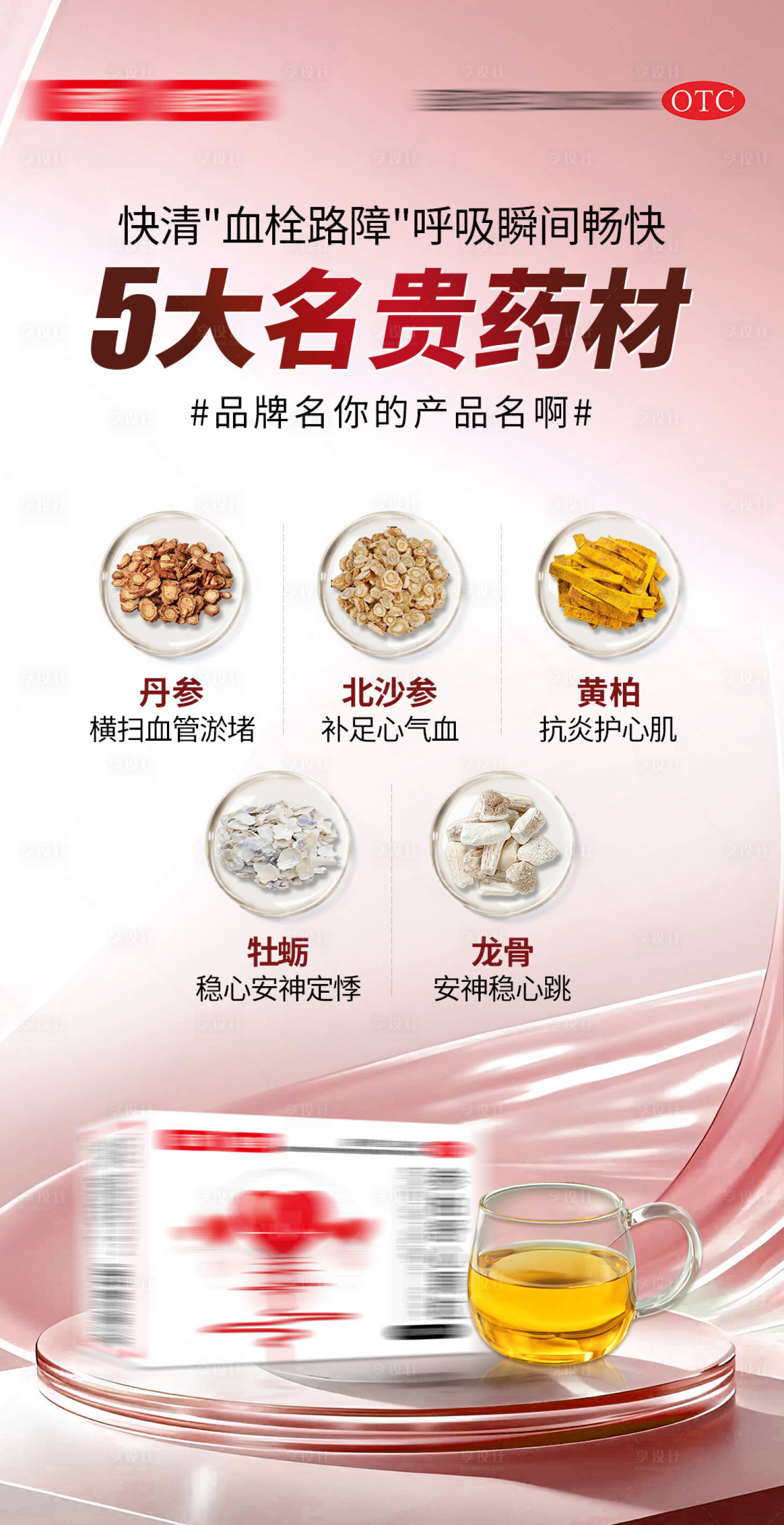 源文件下载【享设计】搜索编号：97120035782407938【心血管产品成分海报】