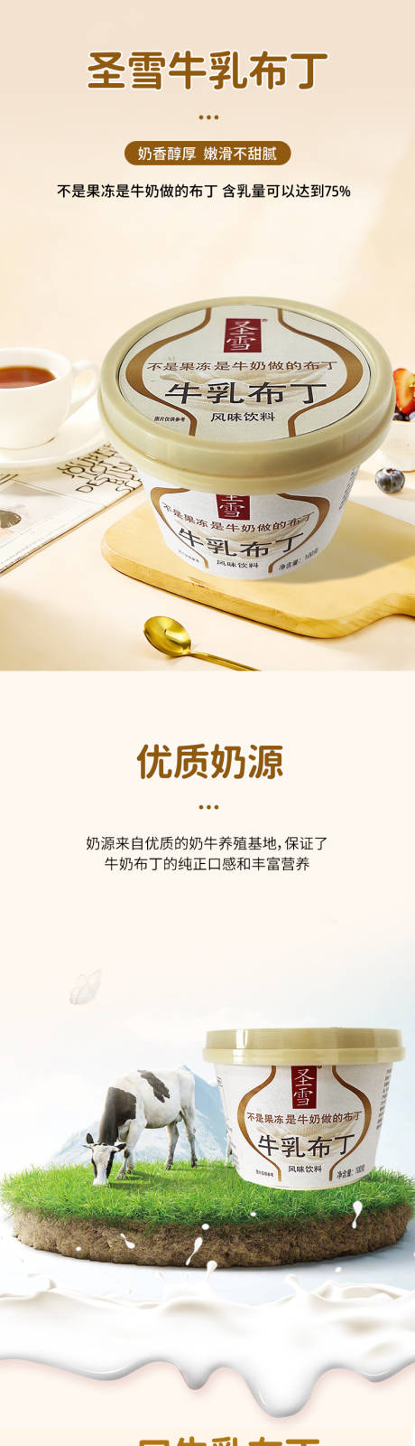 源文件下载【享设计】搜索编号：80100036032078192【圣雪牛乳布丁详情页】