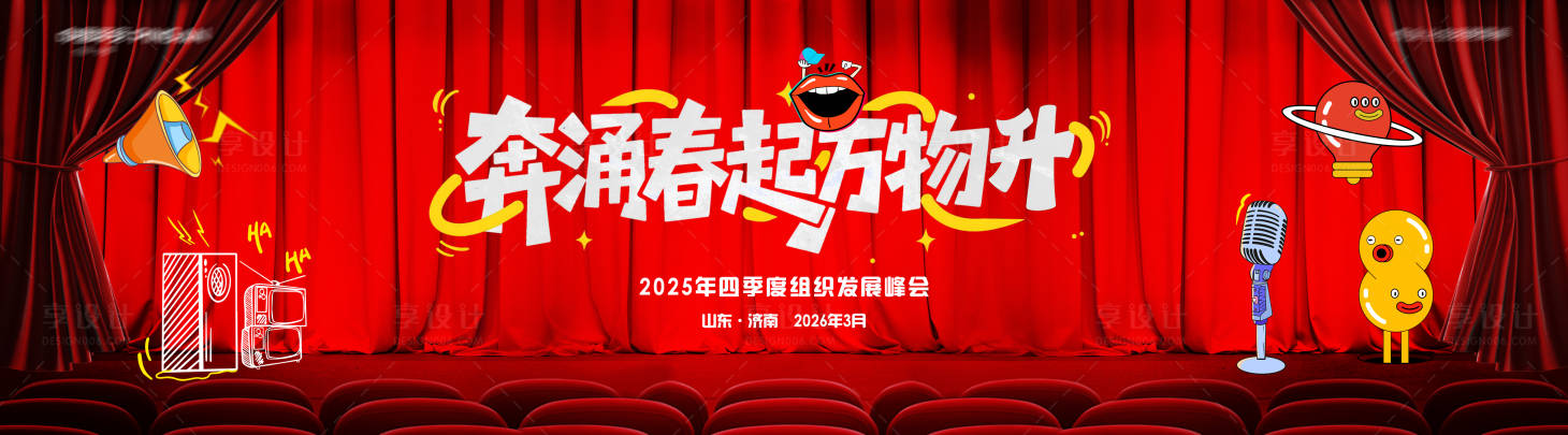 源文件下载【享设计】搜索编号：87930036019691054【脱口秀暨发展峰会主视觉kv】
