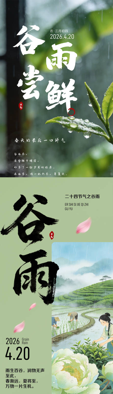 源文件下载【享设计】搜索编号：18750035741017861【谷雨节气海报】