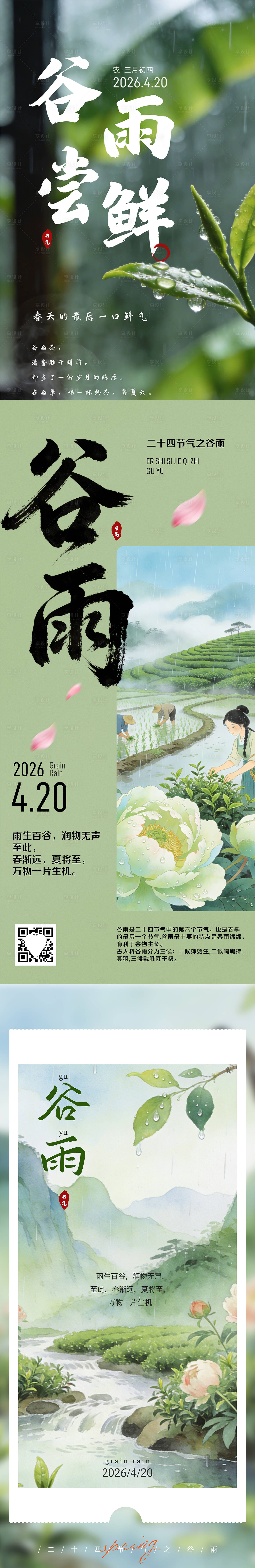 源文件下载【享设计】搜索编号：18750035741017861【谷雨节气海报】