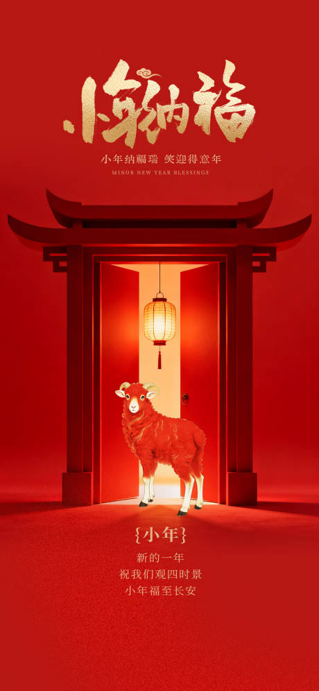 源文件下载【享设计】搜索编号：43290035687318907【羊年小年海报】