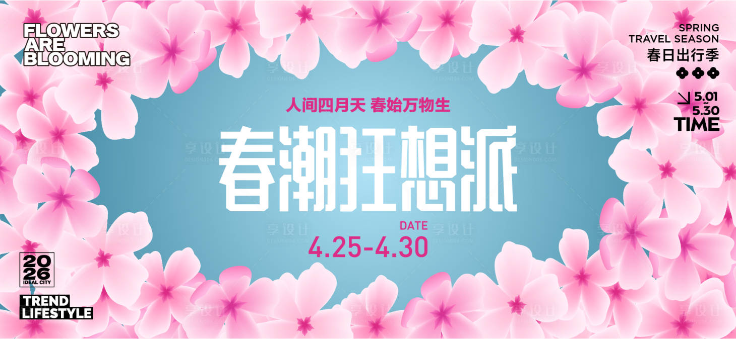 源文件下载【享设计】搜索编号：45820035700503393【春分活动主画面】