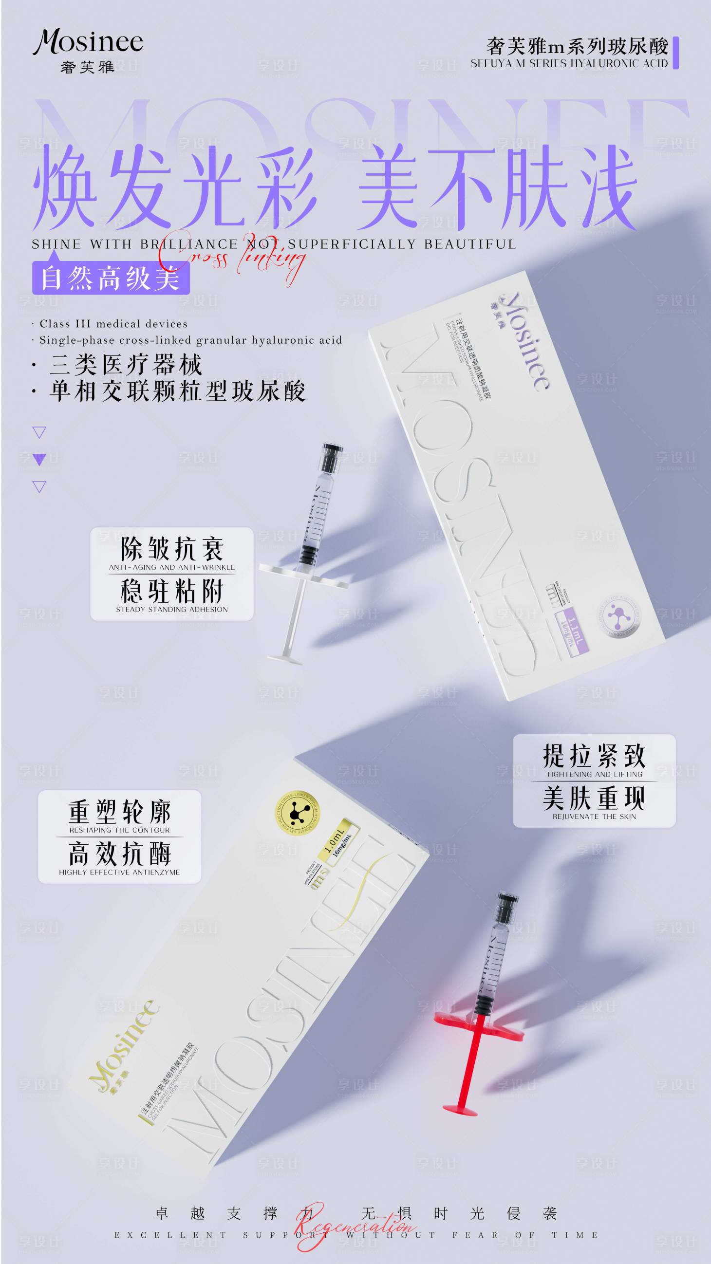 源文件下载【享设计】搜索编号：48190035945546891【玻尿酸渲染产品海报】