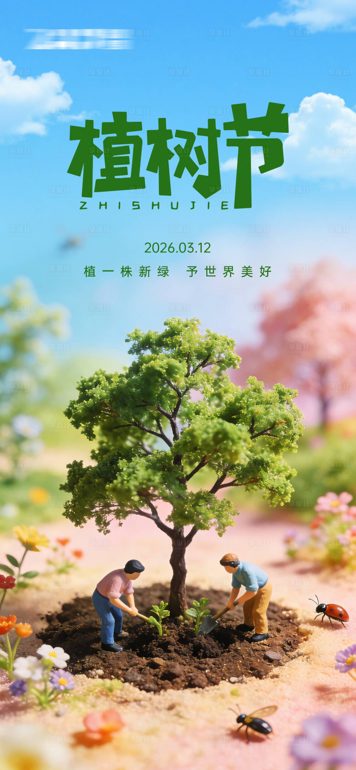 源文件下载【享设计】搜索编号：98330035784962749【312植树节微距海报】