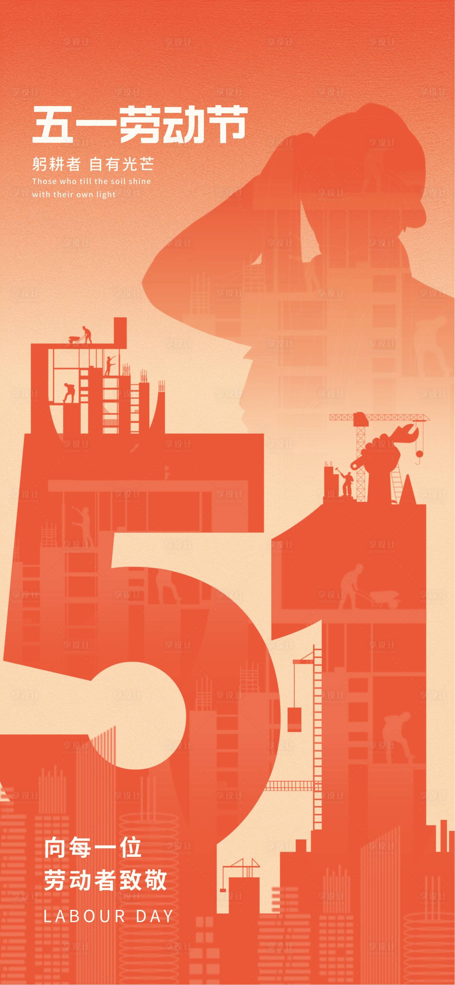 源文件下载【享设计】搜索编号：99790036060843549【51劳动节】