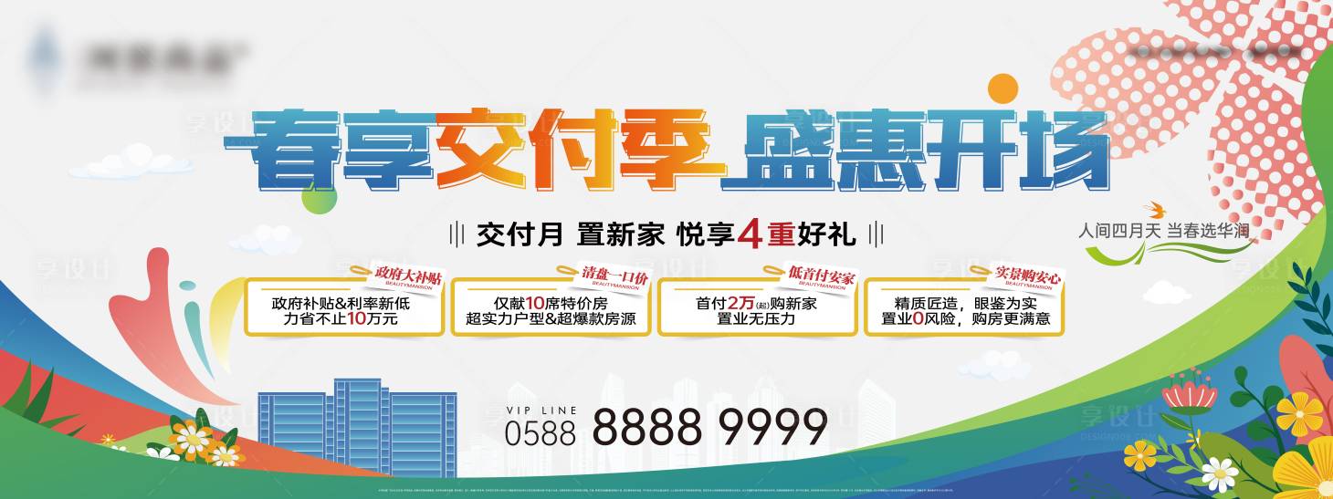 源文件下载【享设计】搜索编号：93310035961529617【春日交付季活动展板横板海报】