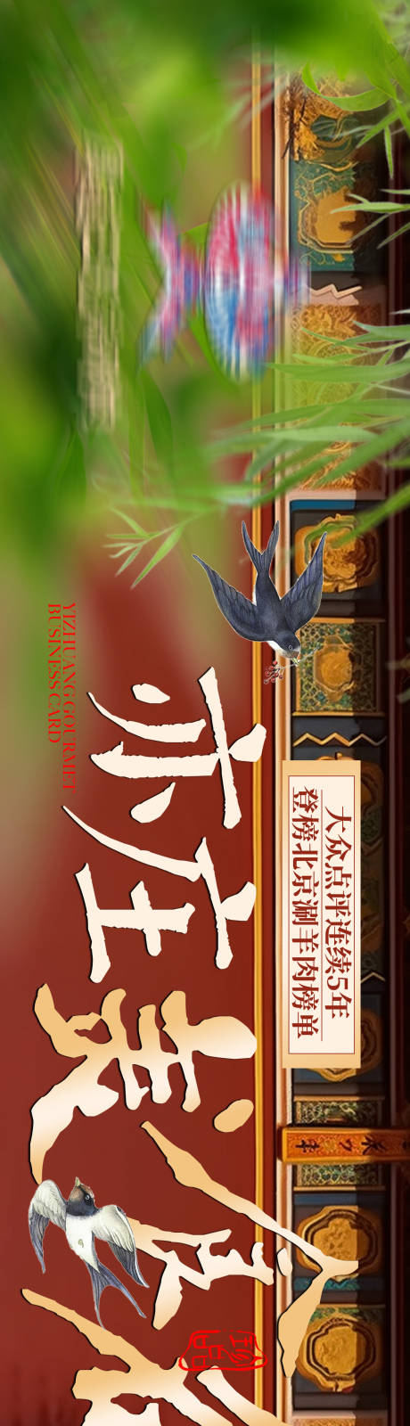 源文件下载【享设计】搜索编号：62370035610137131【春季北京火锅涮羊肉餐饮点评五图商户通】