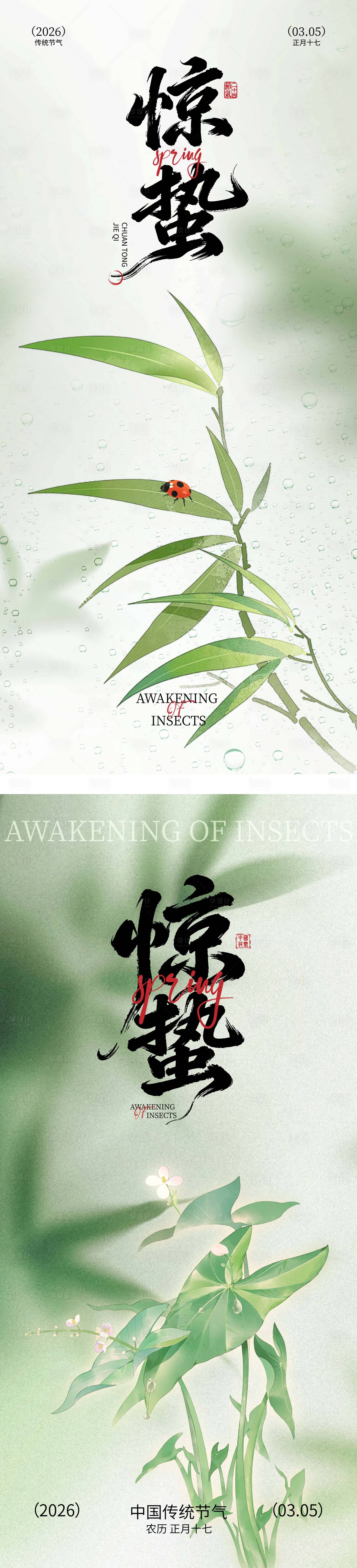 源文件下载【享设计】搜索编号：24260035627539865【惊蛰春分节气海报】