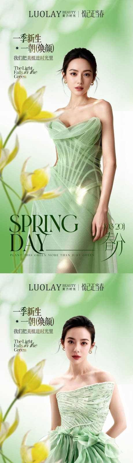 源文件下载【享设计】搜索编号：36120035791647748【医美春分节气系列海报】
