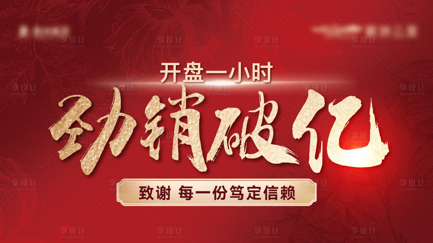 源文件下载【享设计】搜索编号：32180035678784374【地产红色开盘 】