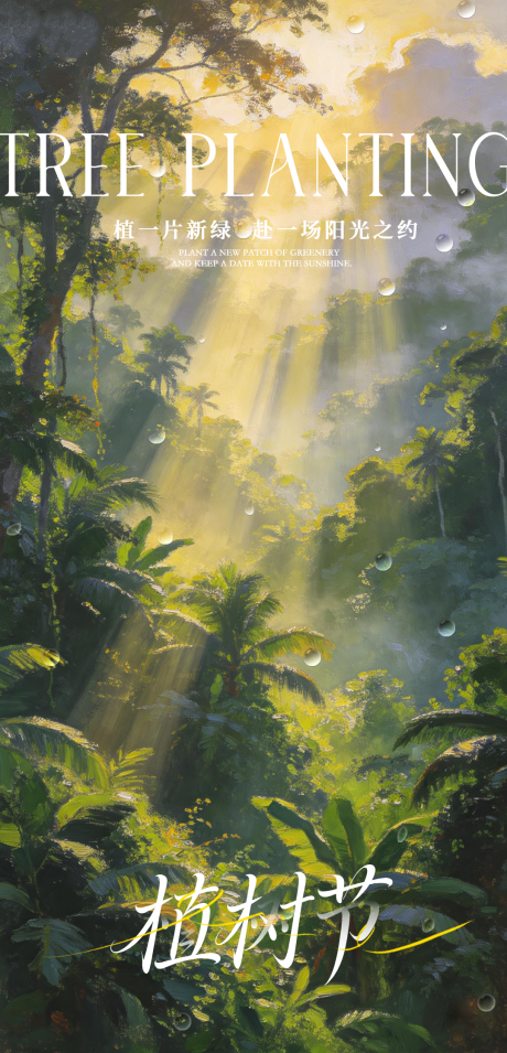 源文件下载【享设计】搜索编号：97520035658221998【植树节海报】