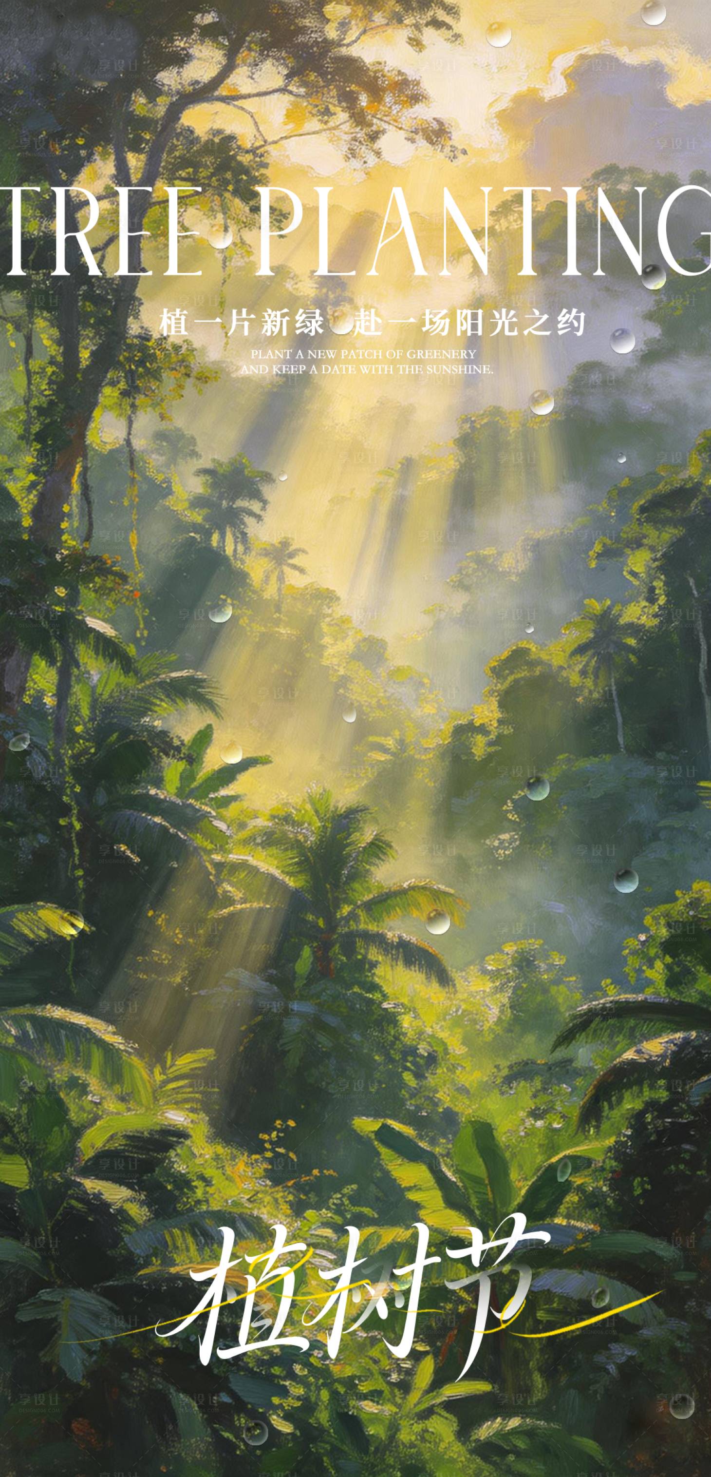 源文件下载【享设计】搜索编号：97520035658221998【植树节海报】