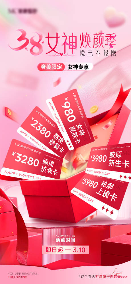 源文件下载【享设计】搜索编号：25980035615415362【医美38女神节特惠超值卡海报】