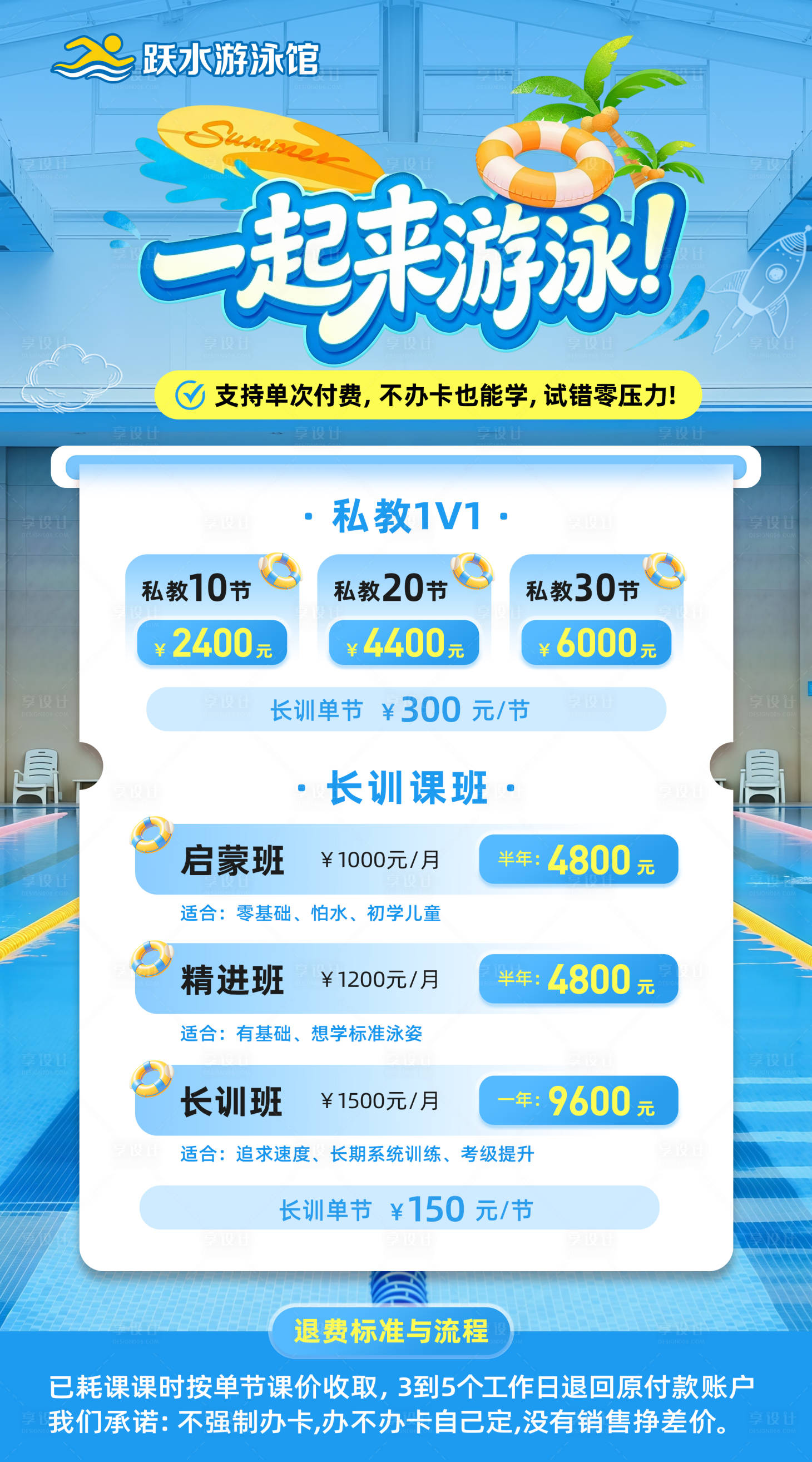 源文件下载【享设计】搜索编号：38190035988116379【蓝色游泳培训价格表】
