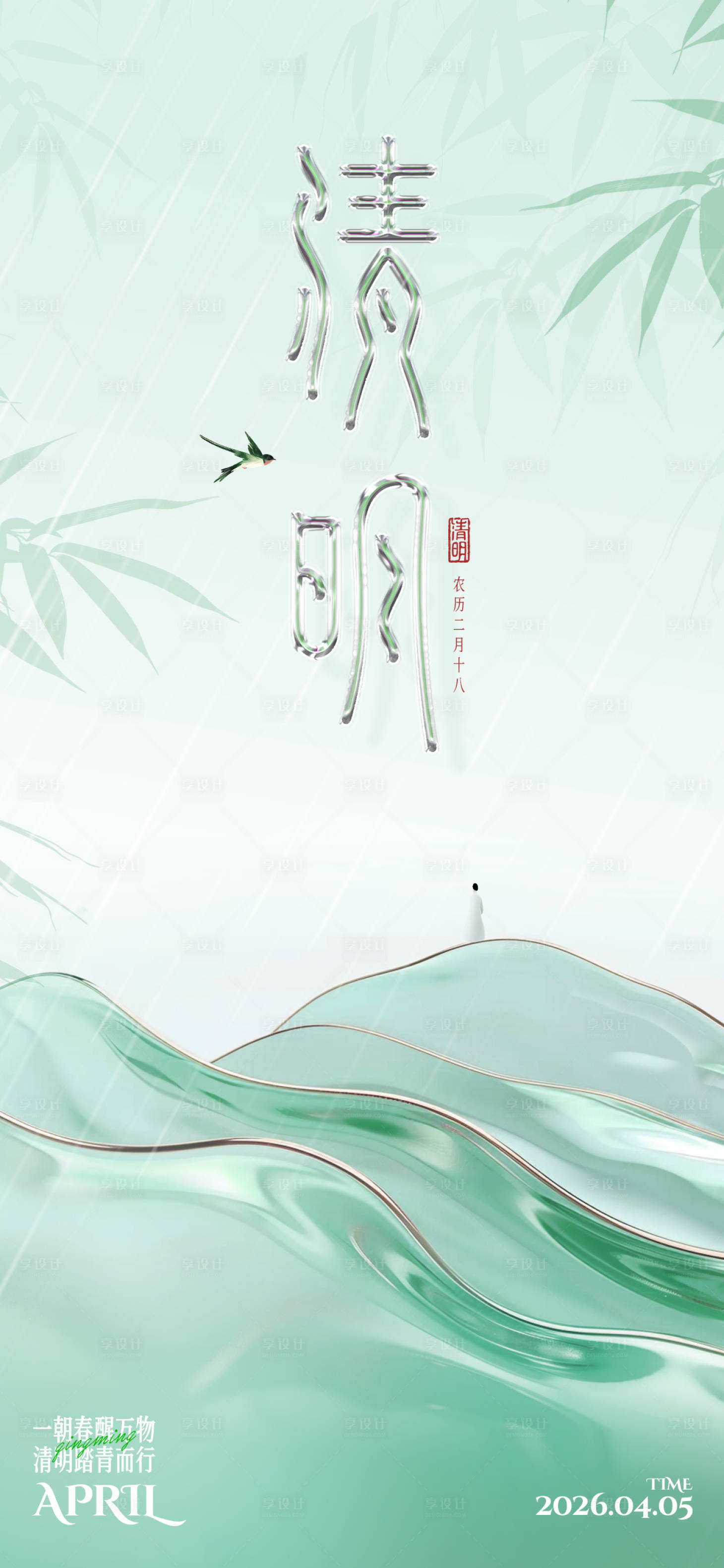 源文件下载【享设计】搜索编号：10140035958742799【清明海报】