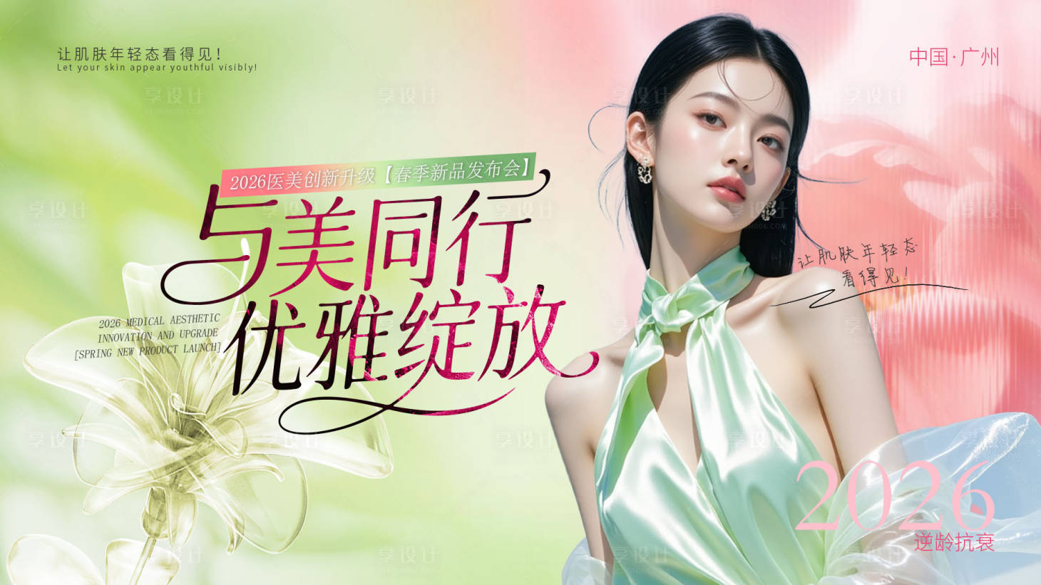 源文件下载【享设计】搜索编号：54950035827432741【医美活动主视觉】