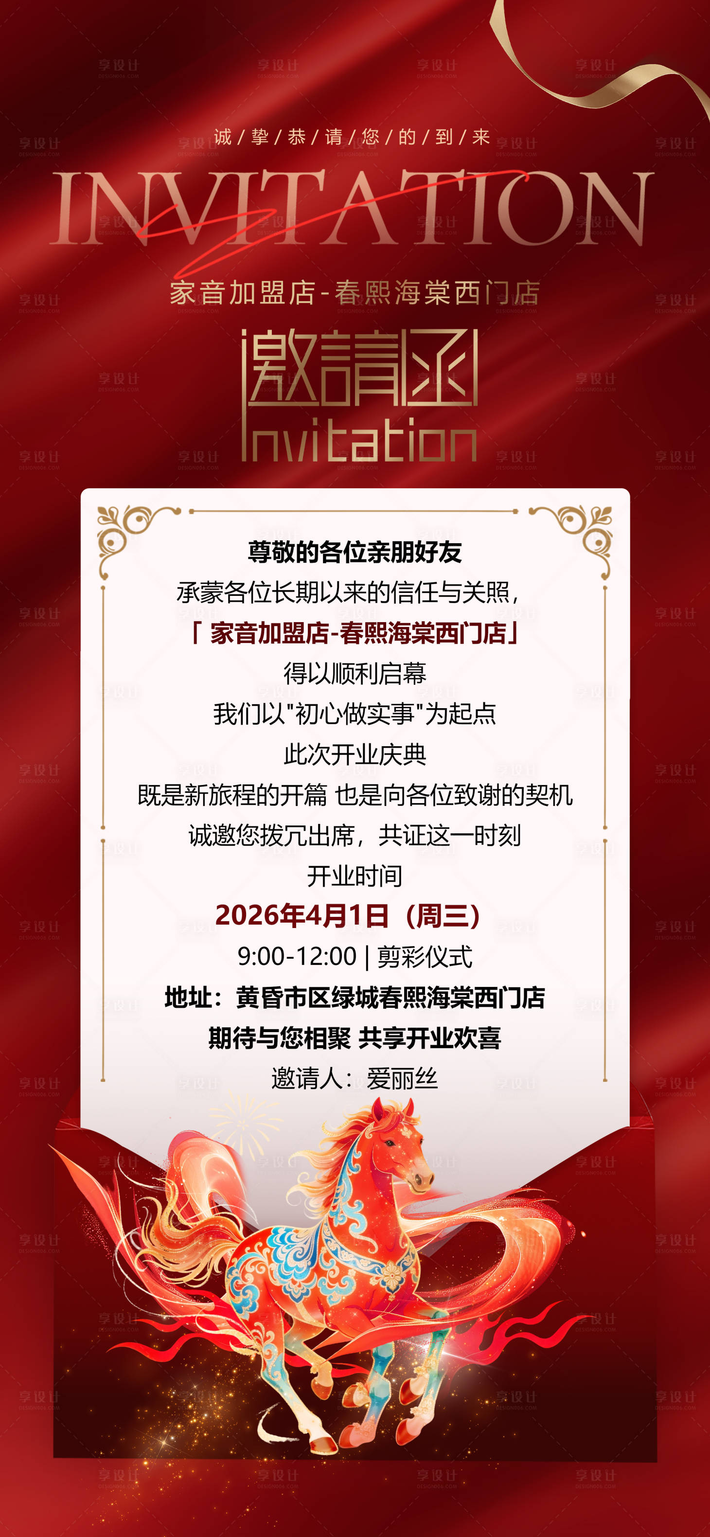 源文件下载【享设计】搜索编号：91220036099306676【马年红色开业庆典奔马邀请函】