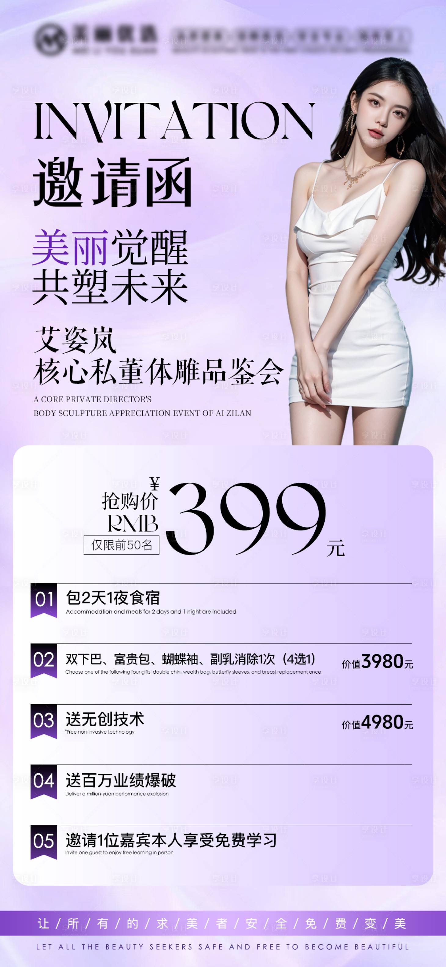源文件下载【享设计】搜索编号：22080035792015885【美业邀请函海报】
