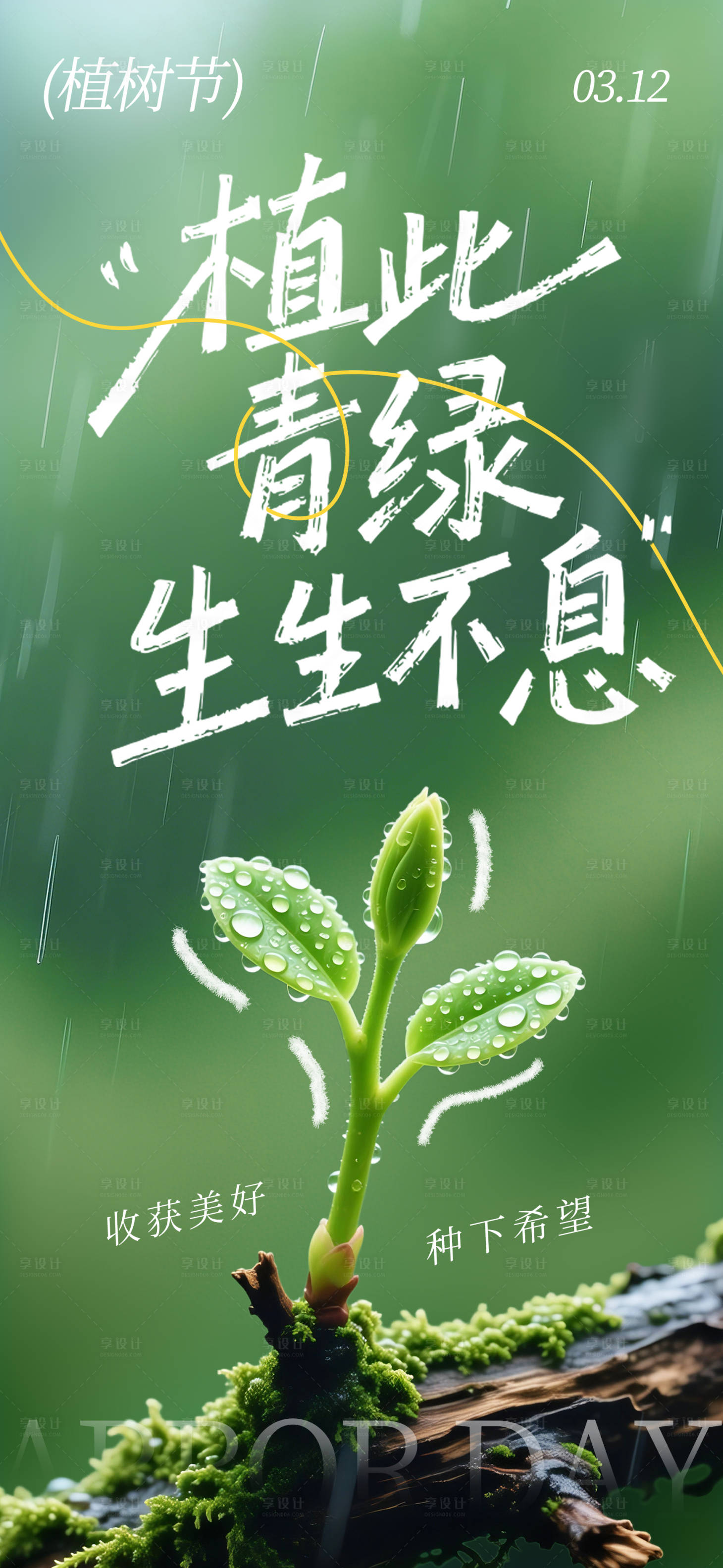 源文件下载【享设计】搜索编号：81530036024067284【植树节海报】