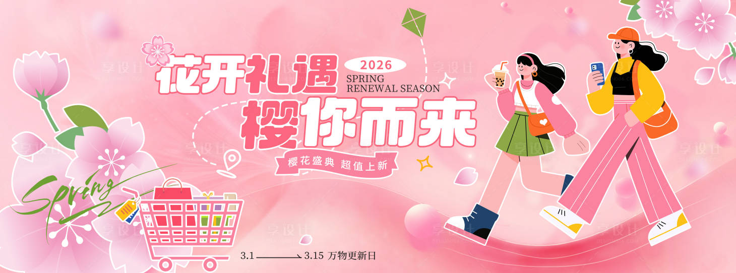 源文件下载【享设计】搜索编号：66890036069748815【樱花节展板】
