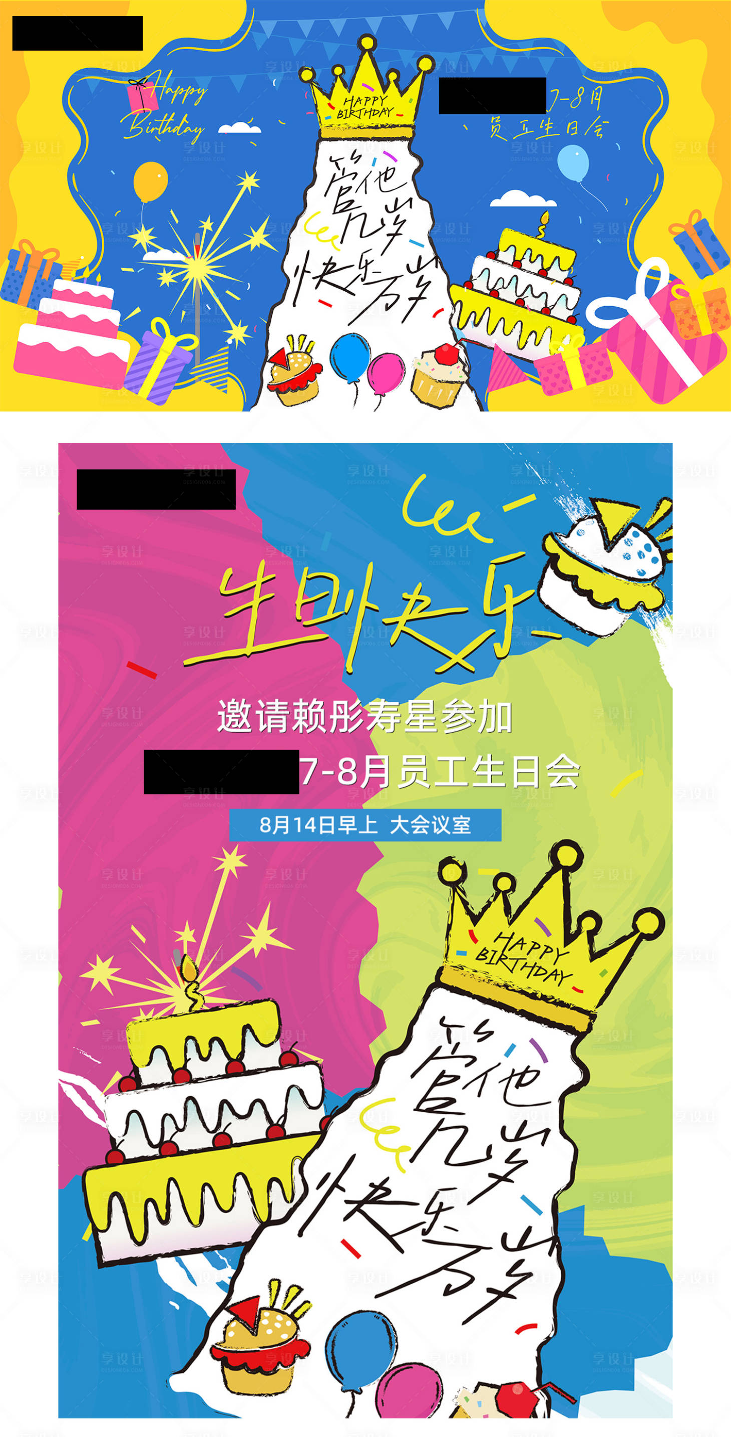 源文件下载【享设计】搜索编号：49200035694166126【公司员工生日会投屏海报展板】