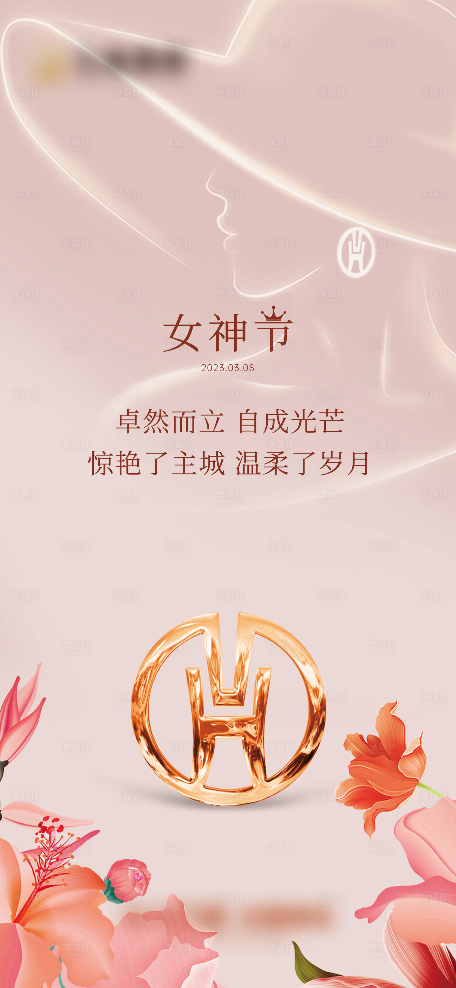 源文件下载【享设计】搜索编号：92880035661344049【妇女节宣传海报】