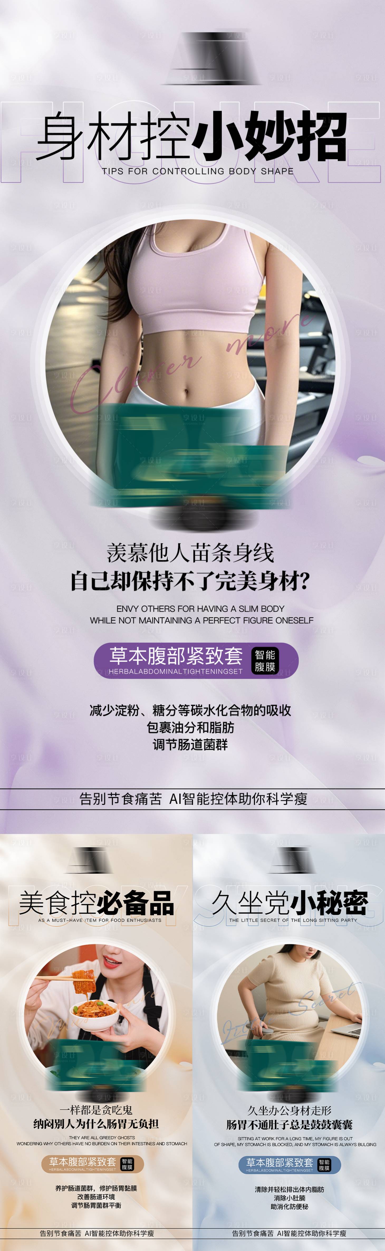 源文件下载【享设计】搜索编号：91980035617894225【美业瘦身减脂产品减肥宣传形体健康海报】