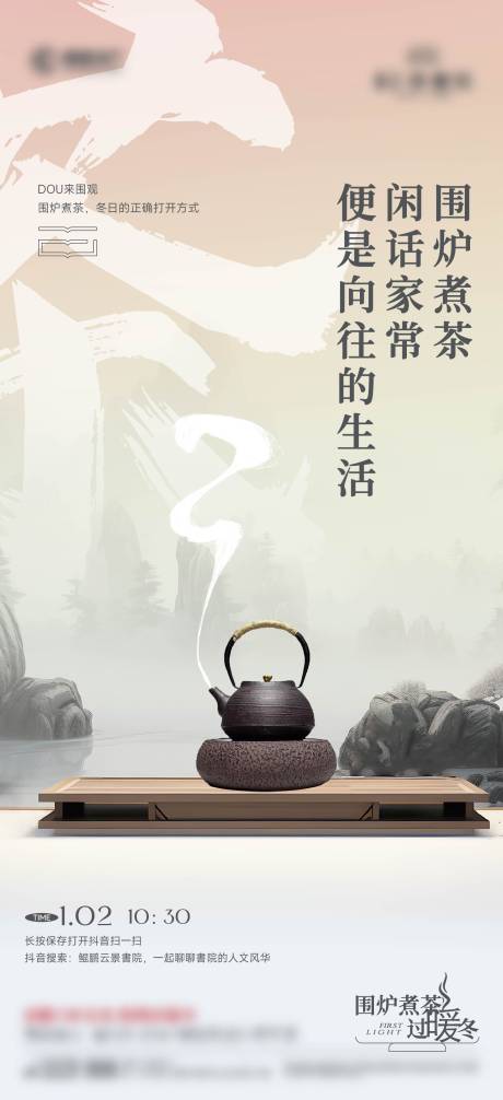 源文件下载【享设计】搜索编号：98520035863537391【围炉煮茶海报】
