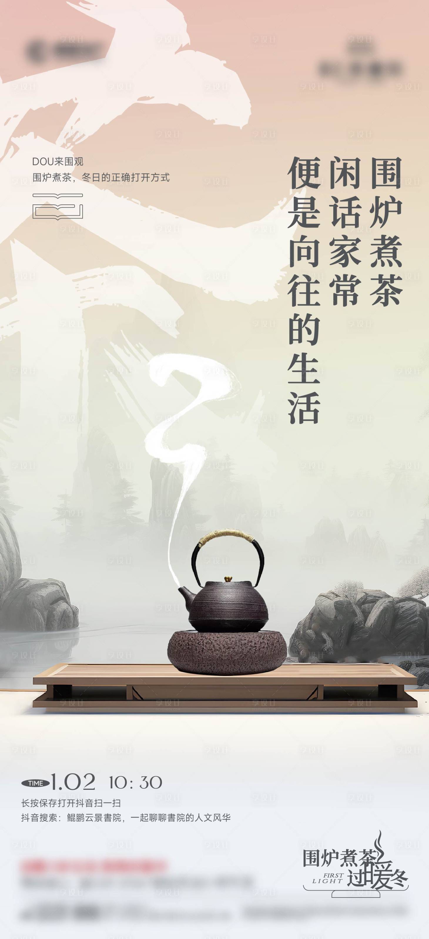 源文件下载【享设计】搜索编号：98520035863537391【围炉煮茶海报】