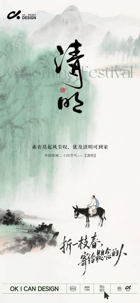 源文件下载【享设计】搜索编号：91600035792705896【清明海报】