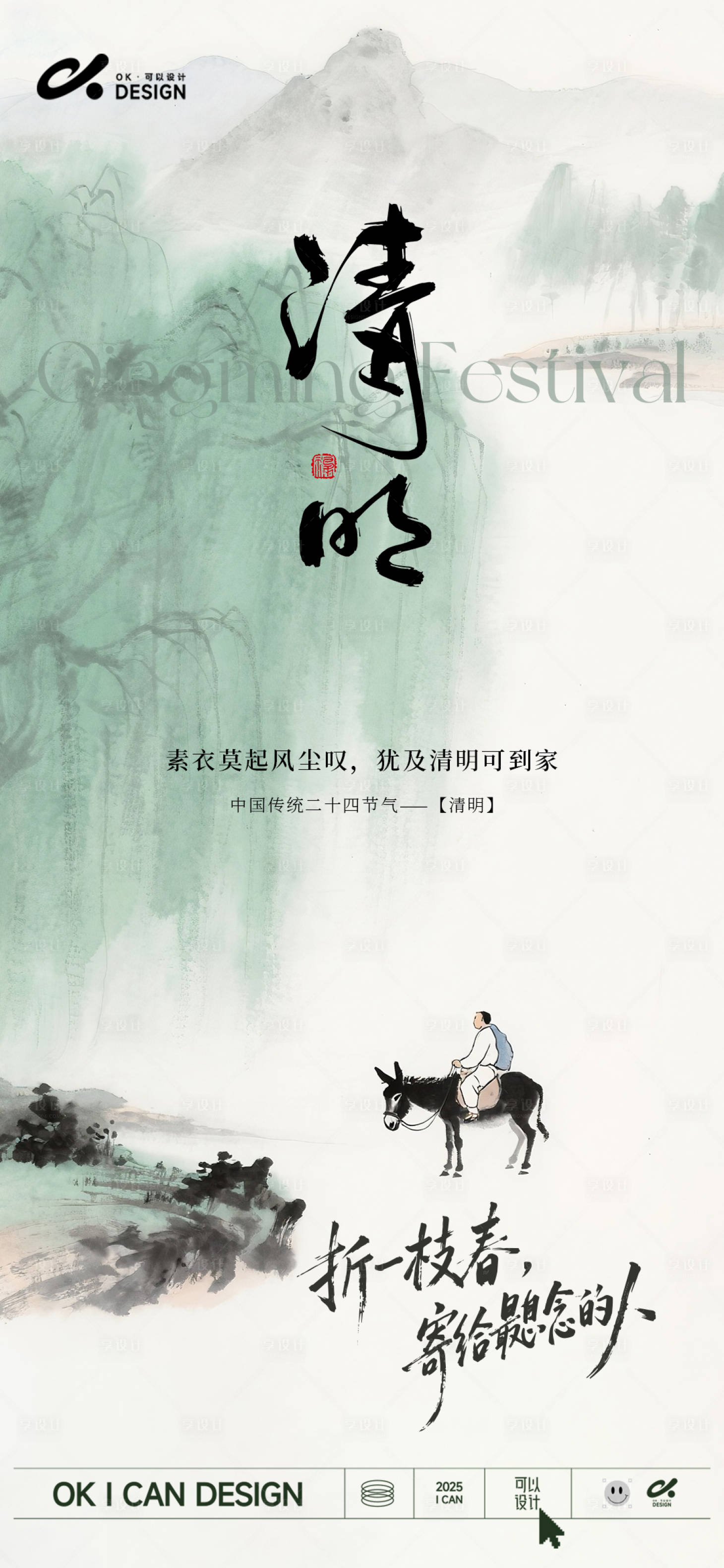 源文件下载【享设计】搜索编号：91600035792705896【清明海报】
