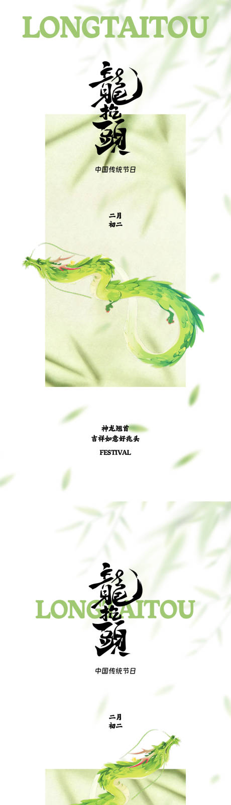 源文件下载【享设计】搜索编号：84950035753625482【龙抬头二月初二传统节日海报】