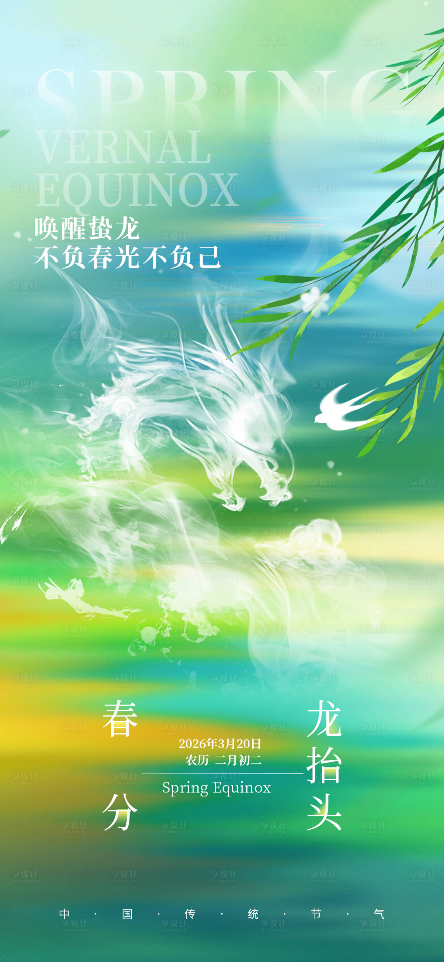 源文件下载【享设计】搜索编号：35240035769076314【春分海报】