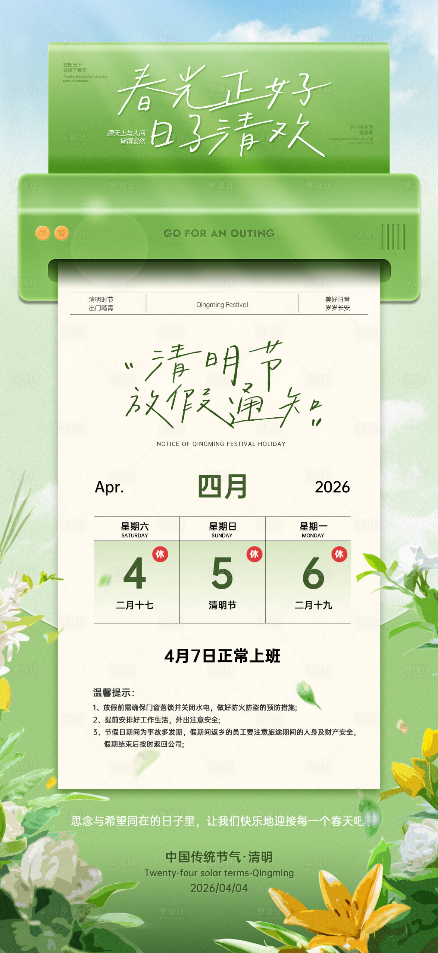 源文件下载【享设计】搜索编号：73030035949366288【清明节创意放假通知海报】