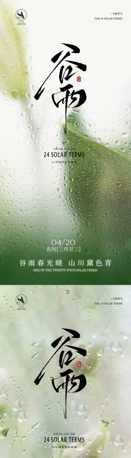 源文件下载【享设计】搜索编号：94950035885564884【谷雨节气海报】