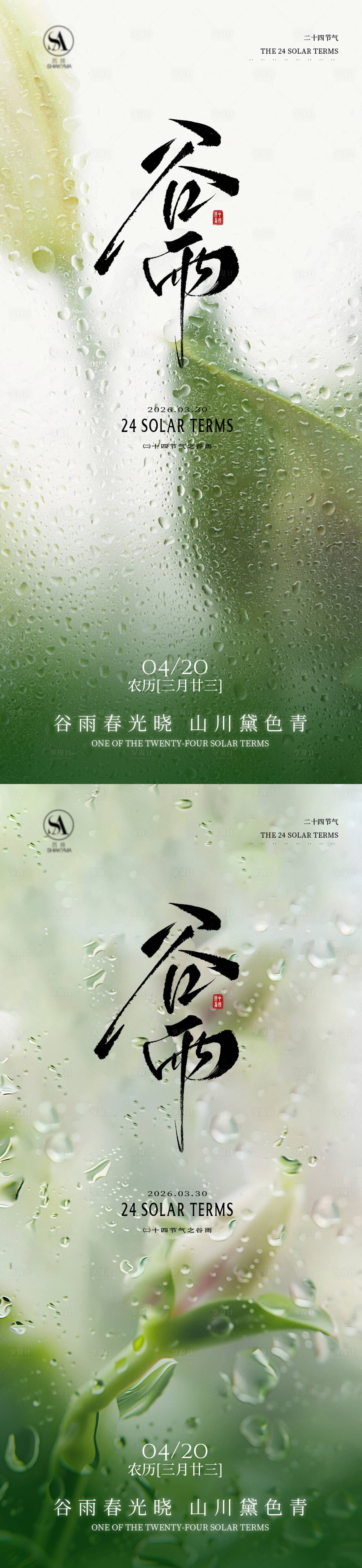 源文件下载【享设计】搜索编号：94950035885564884【谷雨节气海报】