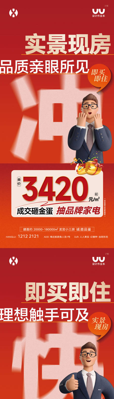 源文件下载【享设计】搜索编号：10660035702853579【地产实景现房大字报】
