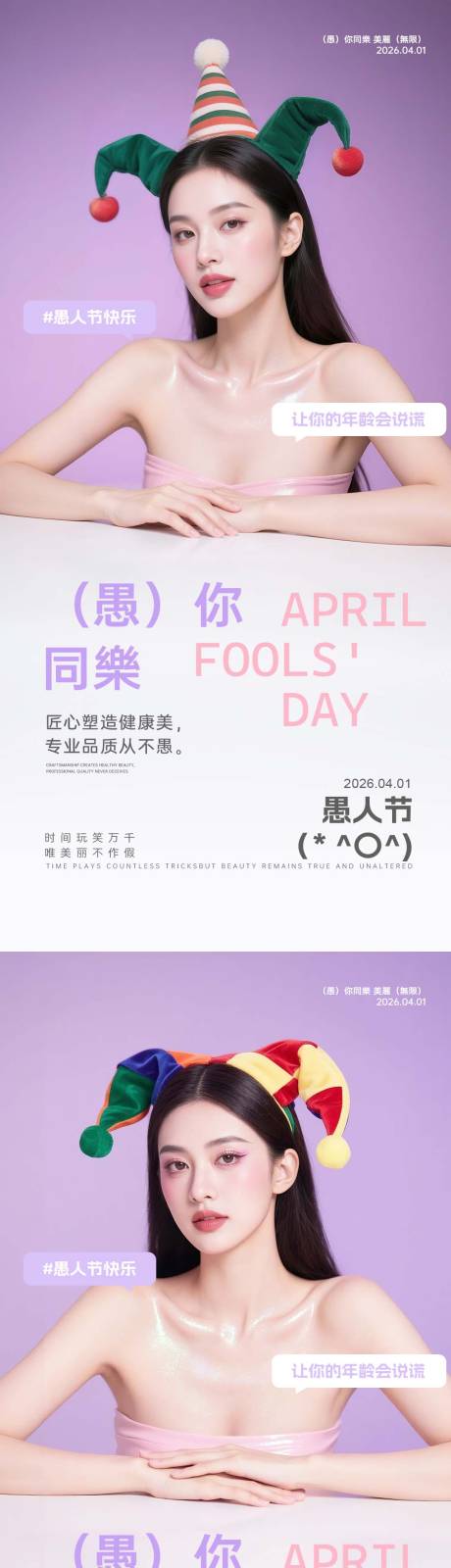 源文件下载【享设计】搜索编号：48780036142077134【美业愚人节早安日签海报】