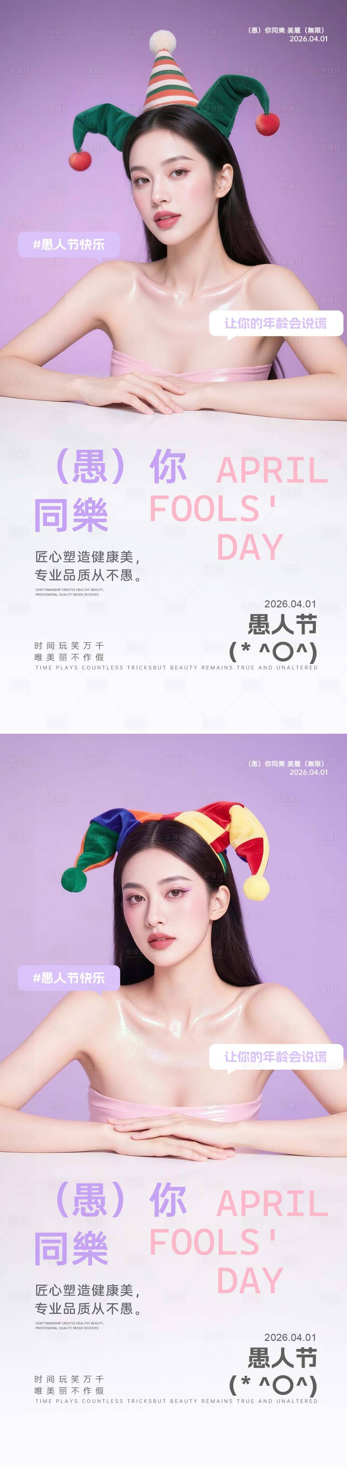 源文件下载【享设计】搜索编号：48780036142077134【美业愚人节早安日签海报】