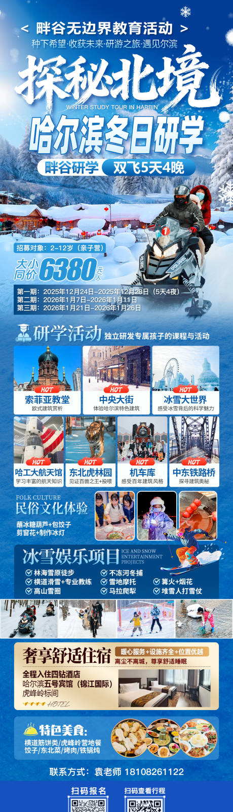 源文件下载【享设计】搜索编号：88640035689166719【哈尔滨研学海报】